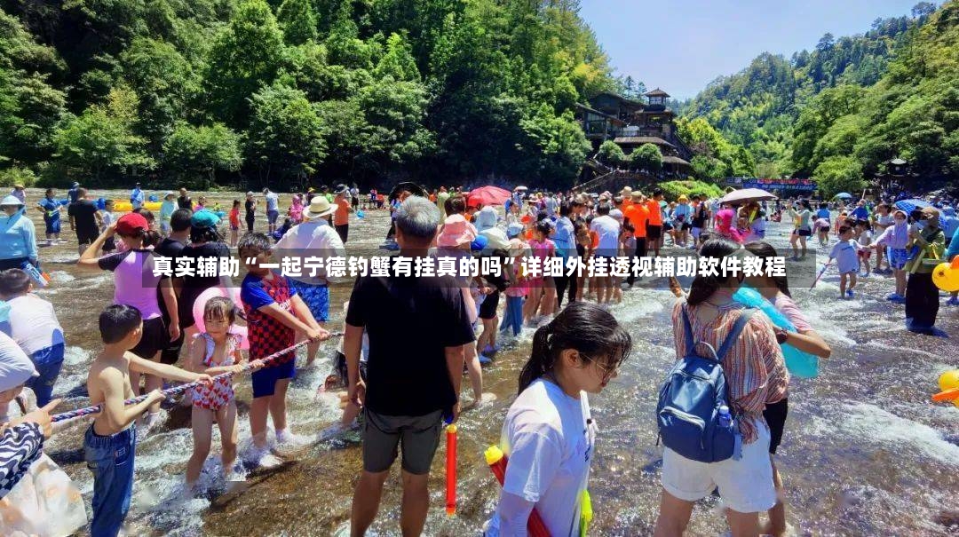 真实辅助“一起宁德钓蟹有挂真的吗”详细外挂透视辅助软件教程-第2张图片