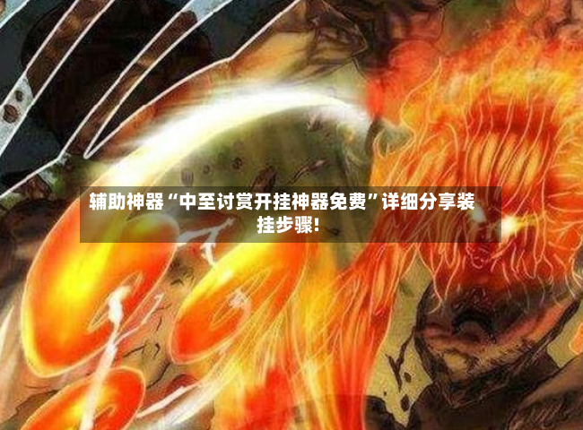 辅助神器“中至讨赏开挂神器免费”详细分享装挂步骤!-第2张图片