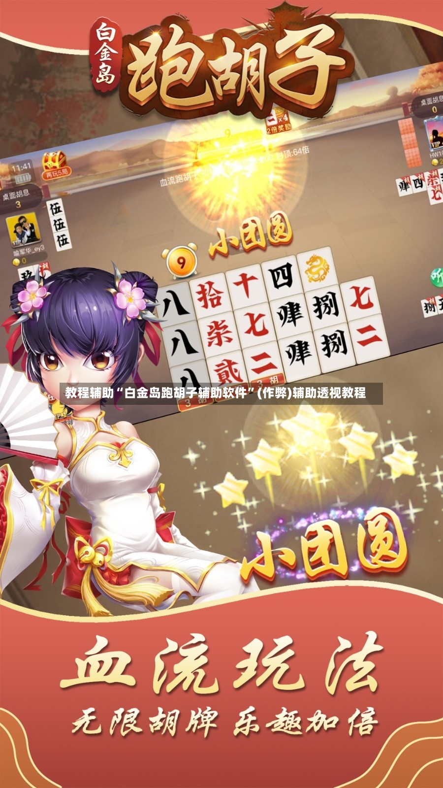 教程辅助“白金岛跑胡子辅助软件”(作弊)辅助透视教程-第3张图片