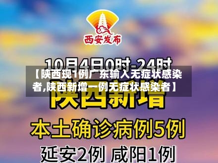【陕西现1例广东输入无症状感染者,陕西新增一例无症状感染者】