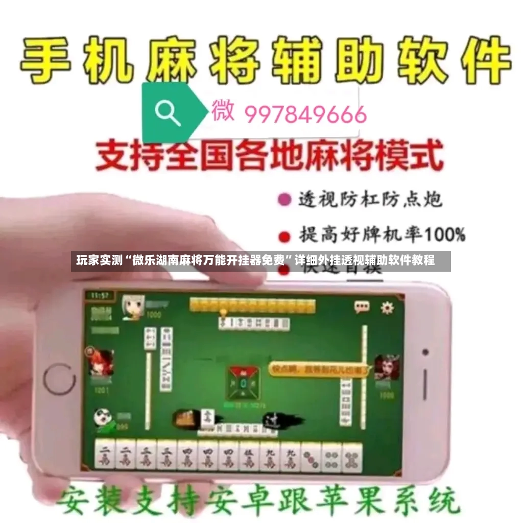 玩家实测“微乐湖南麻将万能开挂器免费”详细外挂透视辅助软件教程-第2张图片