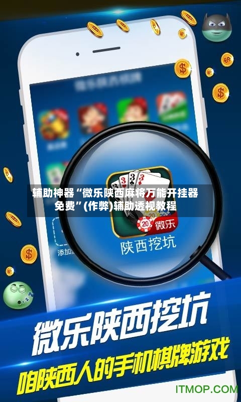 辅助神器“微乐陕西麻将万能开挂器免费”(作弊)辅助透视教程
