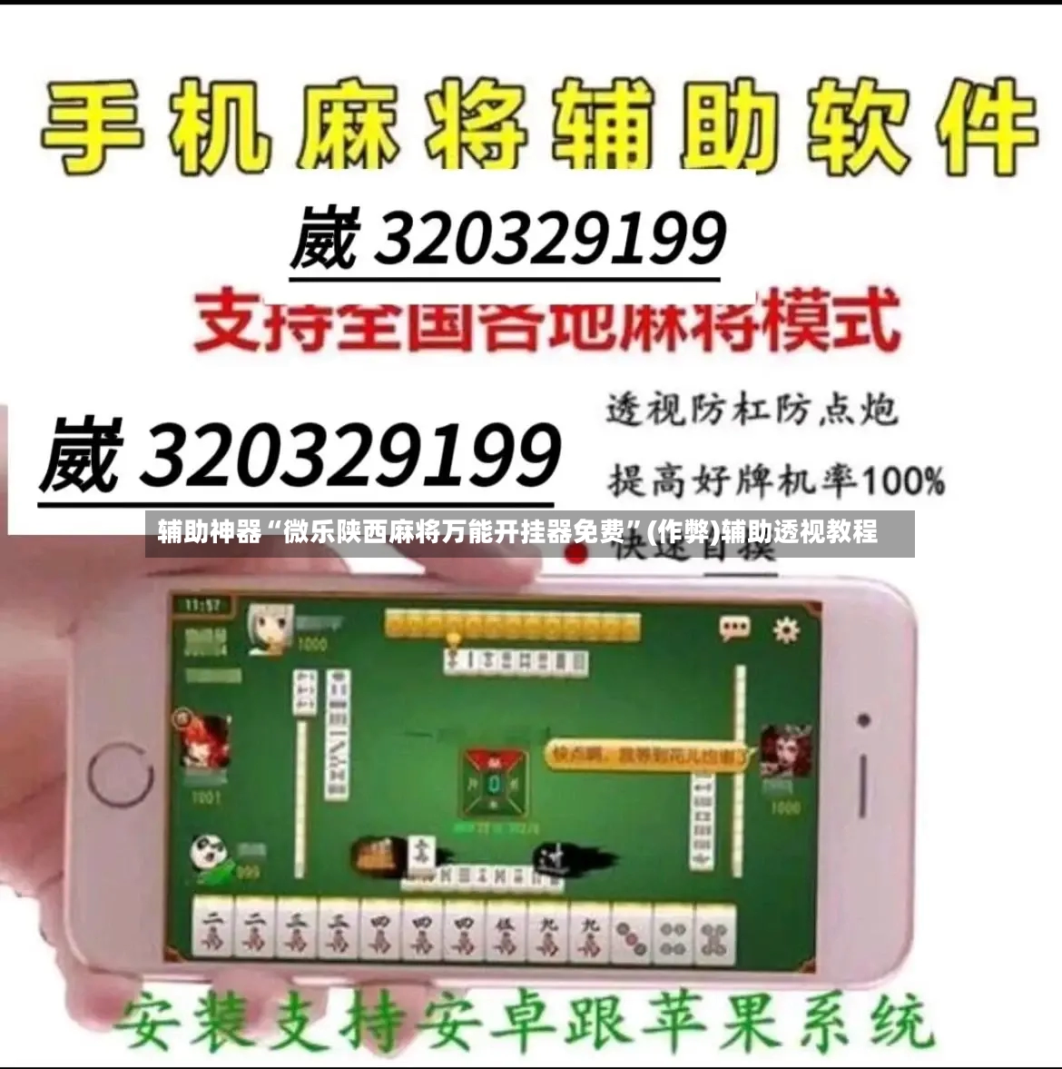 辅助神器“微乐陕西麻将万能开挂器免费”(作弊)辅助透视教程-第2张图片