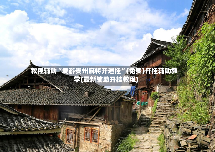 教程辅助“爱游贵州麻将开通挂	”(免费)开挂辅助教学(最新辅助开挂教程)-第2张图片