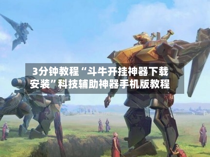 3分钟教程“斗牛开挂神器下载安装”科技辅助神器手机版教程-第3张图片
