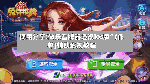 使用分享!微乐看牌器透视ios版	”(作弊)辅助透视教程-第3张图片