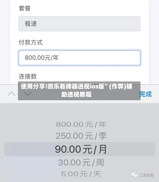 使用分享!微乐看牌器透视ios版”(作弊)辅助透视教程-第2张图片