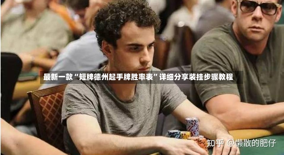 最新一款“短牌德州起手牌胜率表”详细分享装挂步骤教程-第2张图片