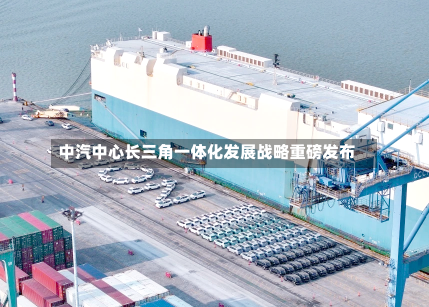 中汽中心长三角一体化发展战略重磅发布