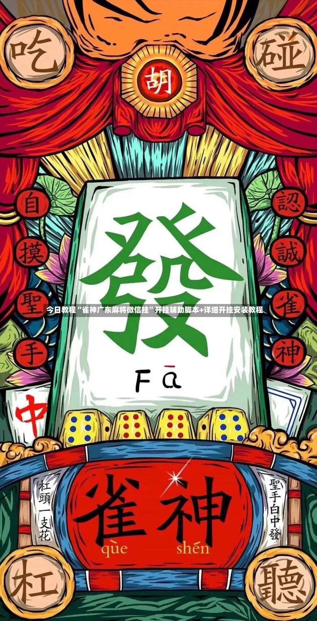 今日教程“雀神广东麻将微信挂”开挂辅助脚本+详细开挂安装教程