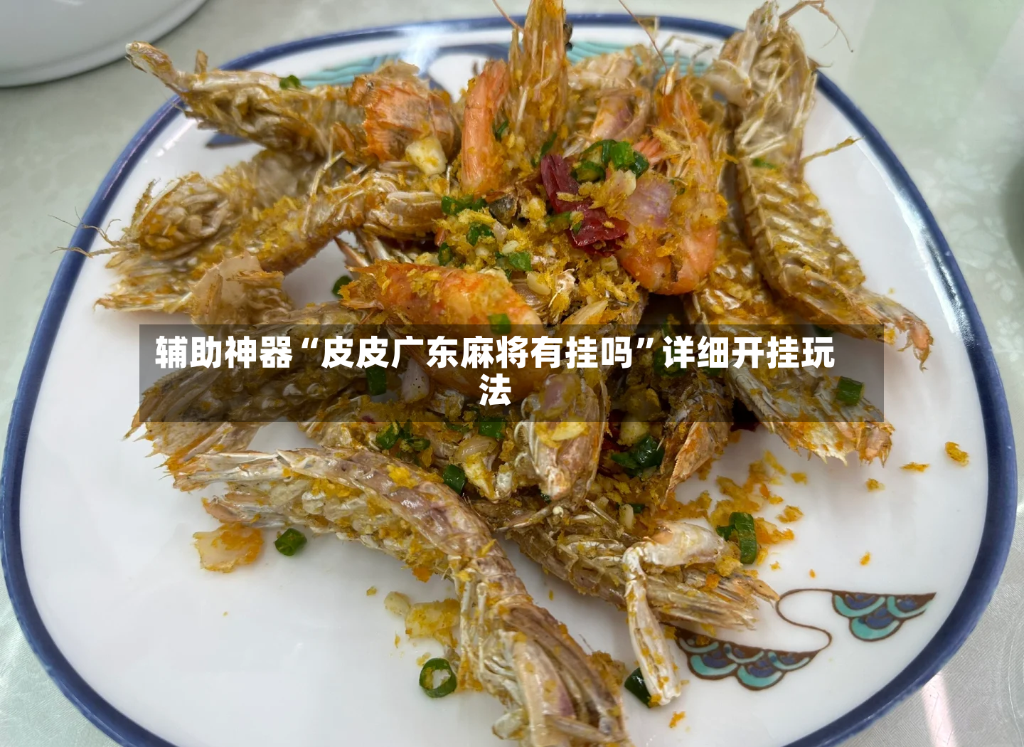 辅助神器“皮皮广东麻将有挂吗”详细开挂玩法-第2张图片