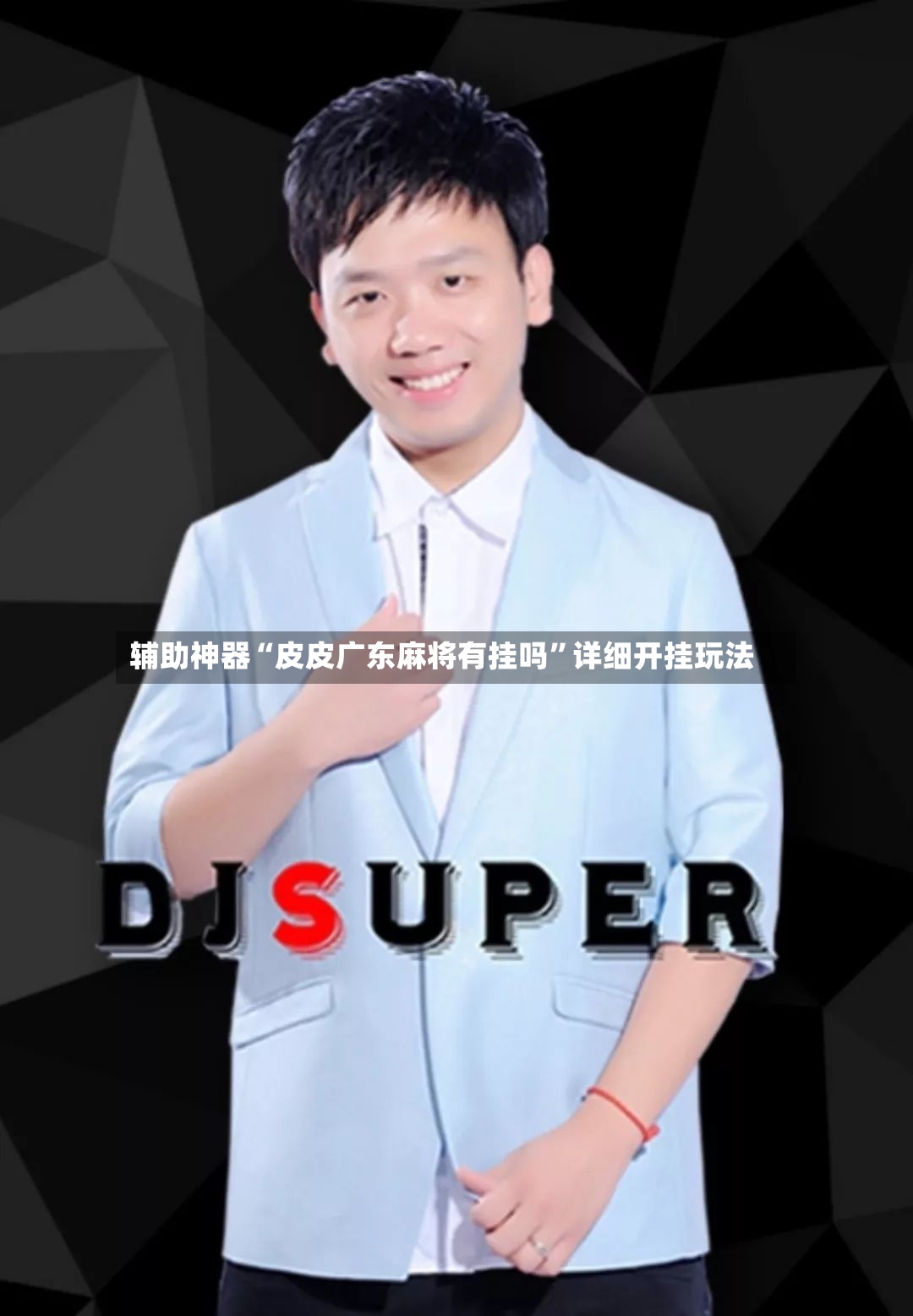 辅助神器“皮皮广东麻将有挂吗”详细开挂玩法-第3张图片