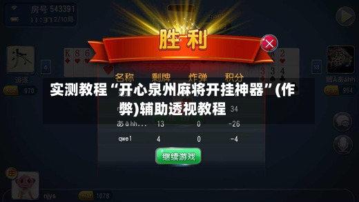 实测教程“开心泉州麻将开挂神器”(作弊)辅助透视教程-第3张图片
