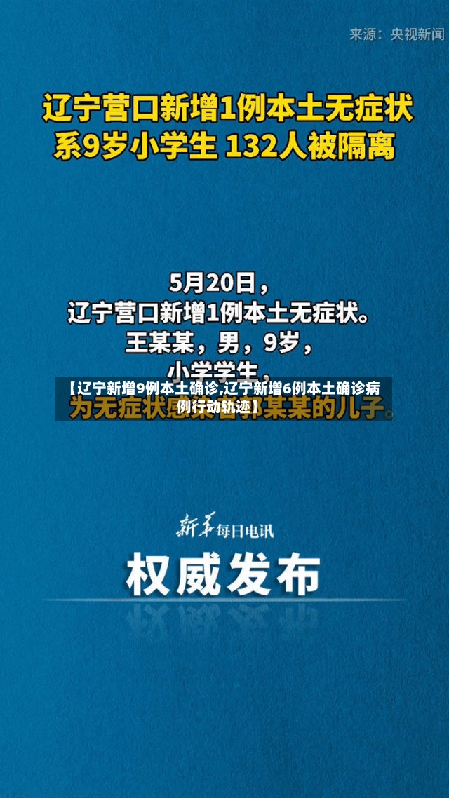 【辽宁新增9例本土确诊,辽宁新增6例本土确诊病例行动轨迹】-第2张图片