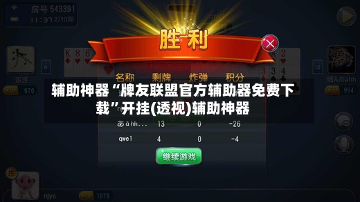 辅助神器“牌友联盟官方辅助器免费下载”开挂(透视)辅助神器-第2张图片