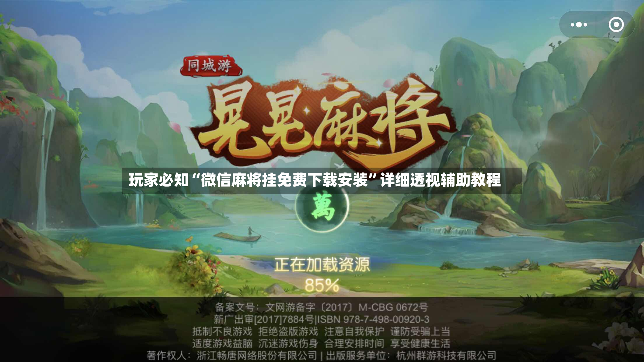 玩家必知“微信麻将挂免费下载安装	”详细透视辅助教程-第3张图片