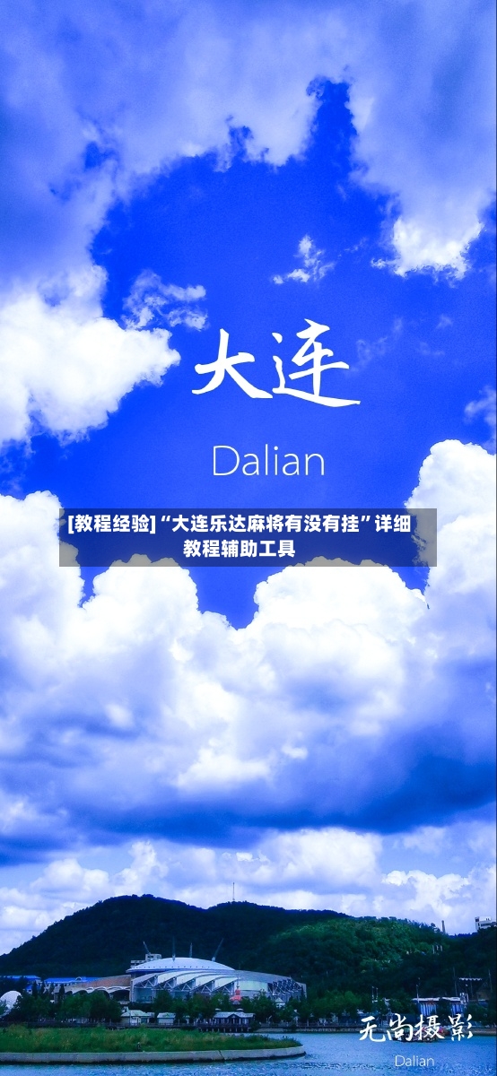 [教程经验]“大连乐达麻将有没有挂”详细教程辅助工具