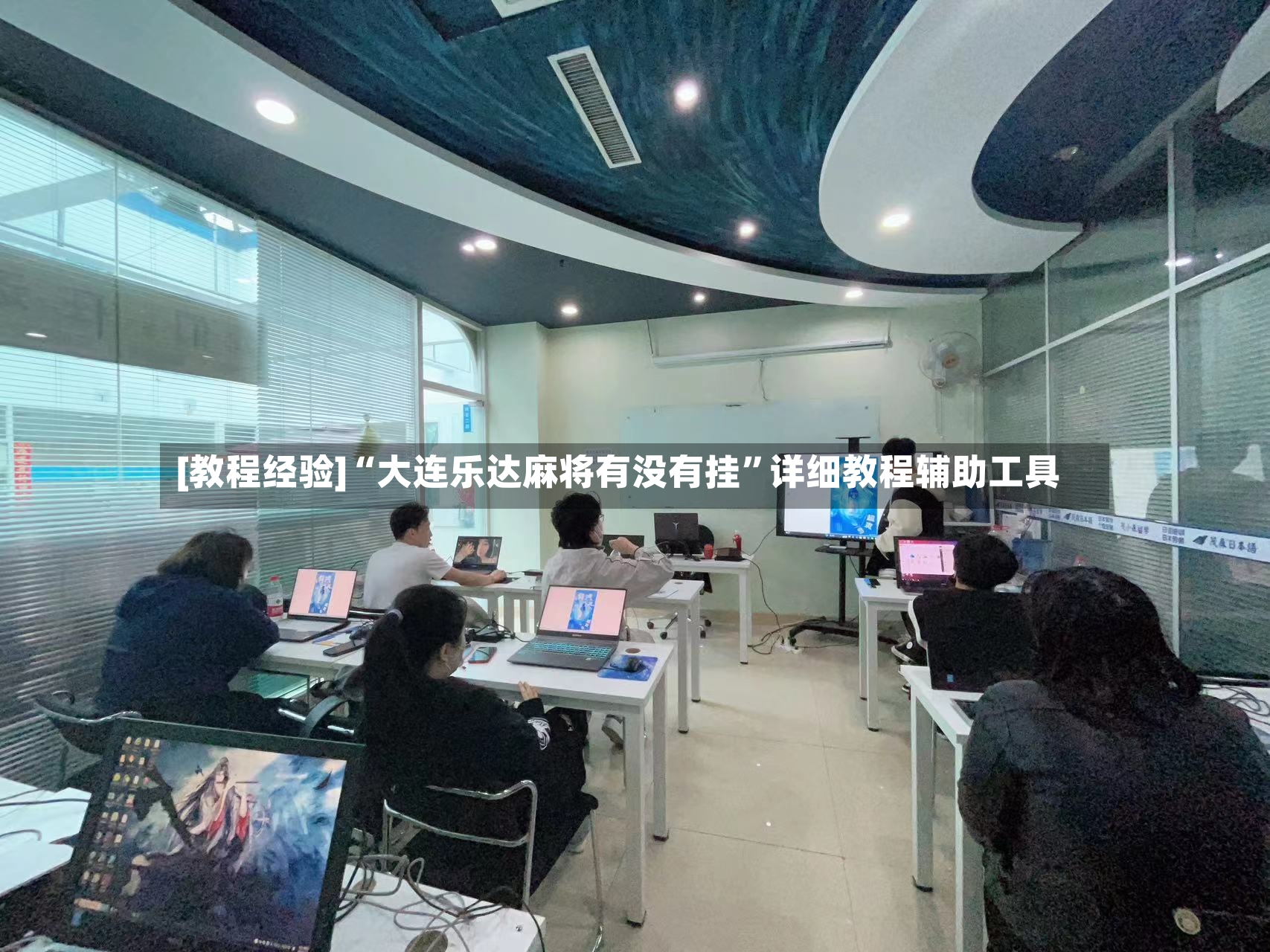 [教程经验]“大连乐达麻将有没有挂”详细教程辅助工具-第2张图片