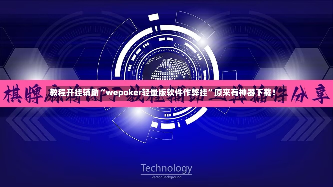 教程开挂辅助“wepoker轻量版软件作弊挂”原来有神器下载！-第3张图片