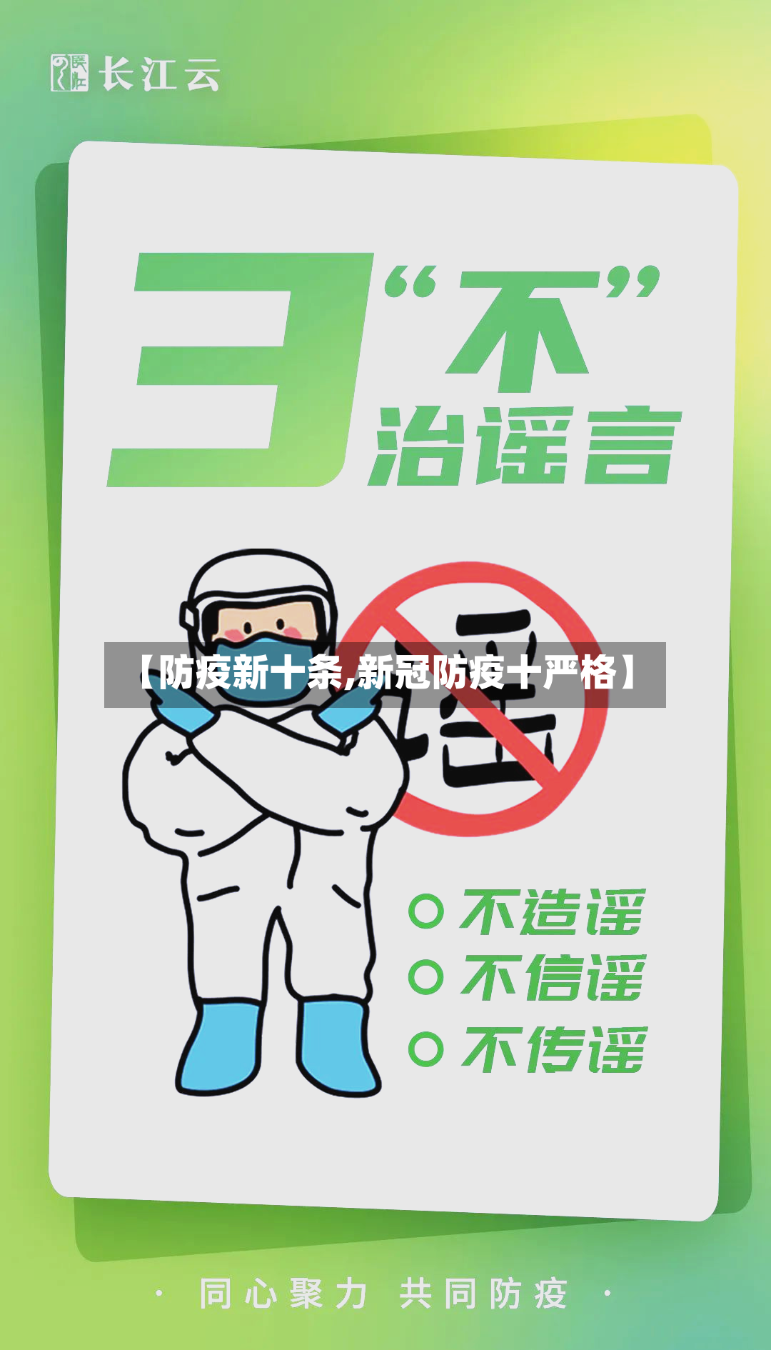 【防疫新十条,新冠防疫十严格】-第2张图片