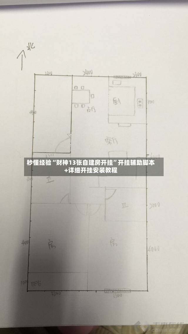 秒懂经验“财神13张自建房开挂”开挂辅助脚本+详细开挂安装教程-第2张图片