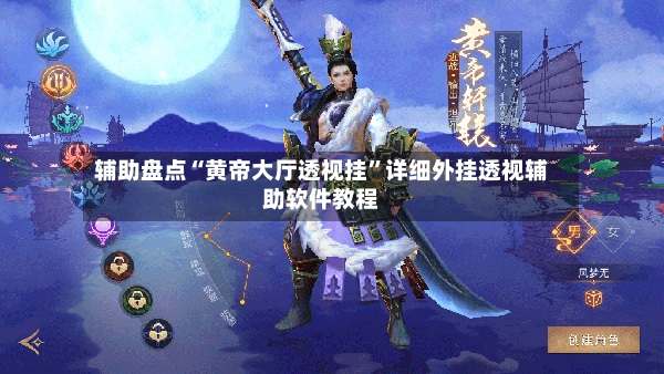 辅助盘点“黄帝大厅透视挂	”详细外挂透视辅助软件教程-第3张图片