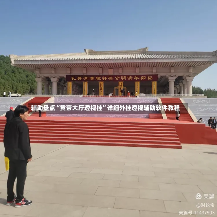 辅助盘点“黄帝大厅透视挂”详细外挂透视辅助软件教程-第2张图片