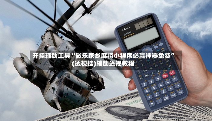 开挂辅助工具“微乐家乡麻将小程序必赢神器免费”(透视挂)辅助透视教程-第2张图片