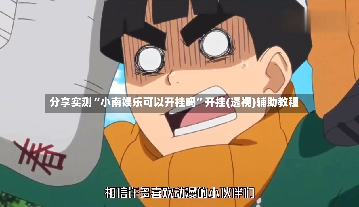 分享实测“小南娱乐可以开挂吗”开挂(透视)辅助教程-第2张图片