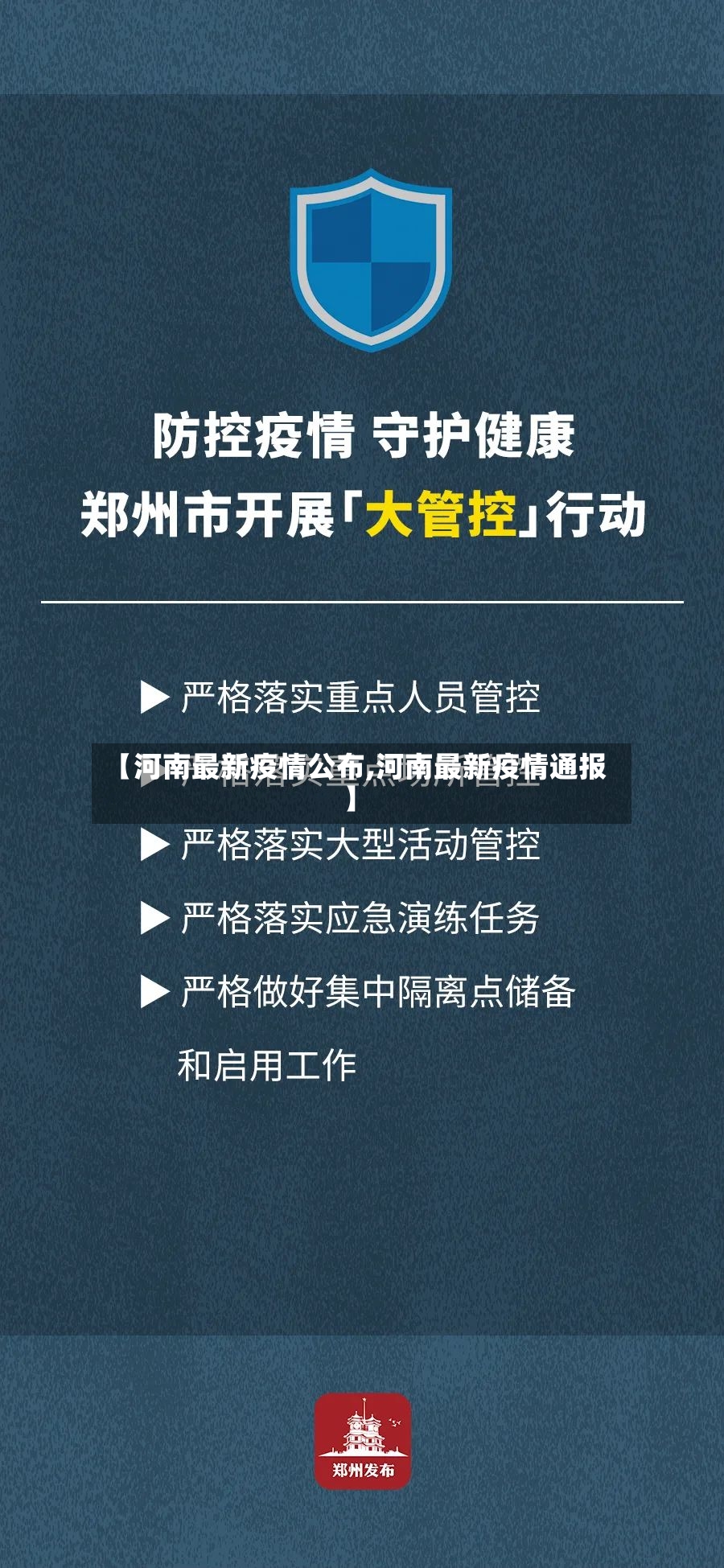 【河南最新疫情公布,河南最新疫情通报】-第3张图片