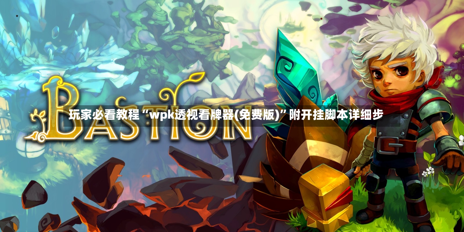 玩家必看教程“wpk透视看牌器(免费版)”附开挂脚本详细步-第3张图片