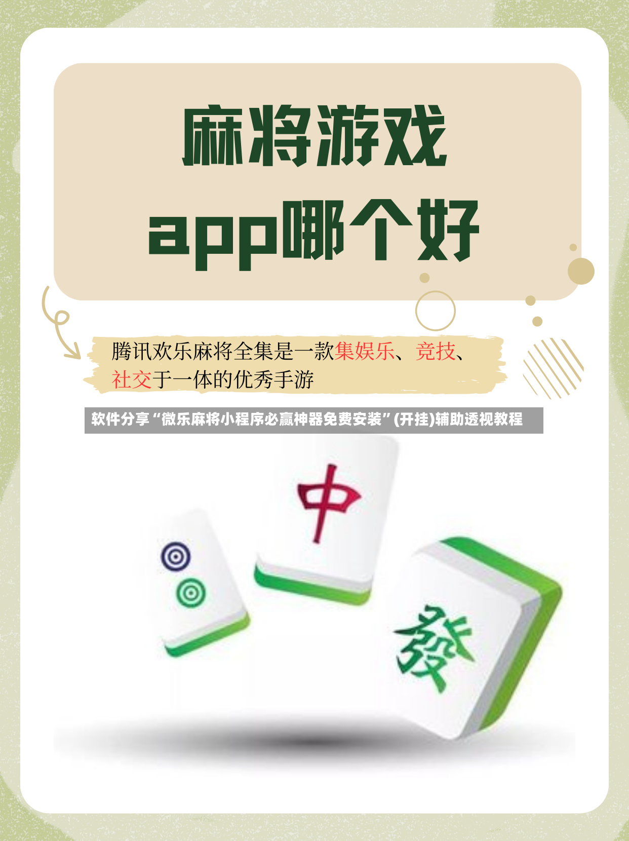 软件分享“微乐麻将小程序必赢神器免费安装	”(开挂)辅助透视教程-第2张图片