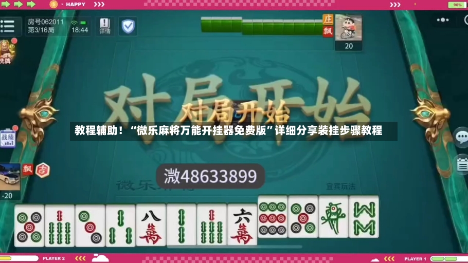 教程辅助！“微乐麻将万能开挂器免费版”详细分享装挂步骤教程
