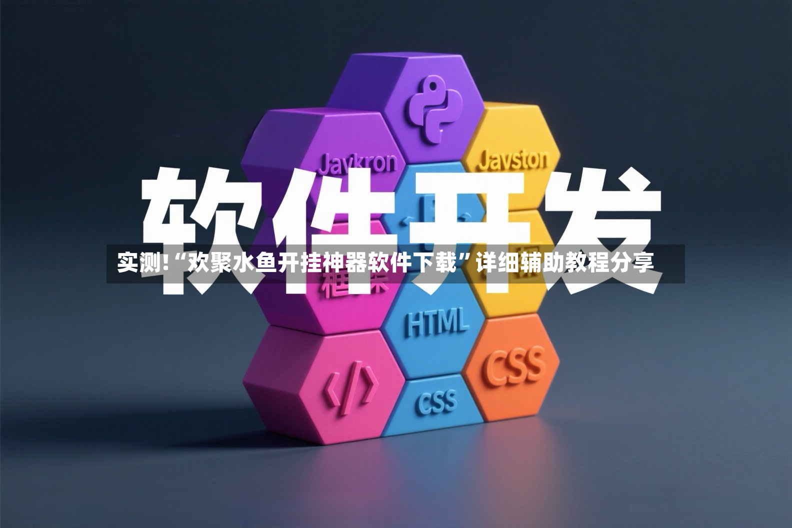 实测!“欢聚水鱼开挂神器软件下载”详细辅助教程分享