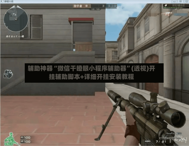 辅助神器“微信干瞪眼小程序辅助器	”(透视)开挂辅助脚本+详细开挂安装教程-第2张图片
