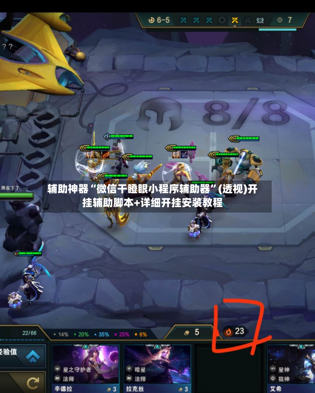 辅助神器“微信干瞪眼小程序辅助器”(透视)开挂辅助脚本+详细开挂安装教程