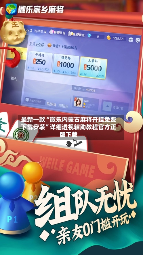 最新一款“微乐内蒙古麻将开挂免费下载安装”详细透视辅助教程官方正版下载-第3张图片
