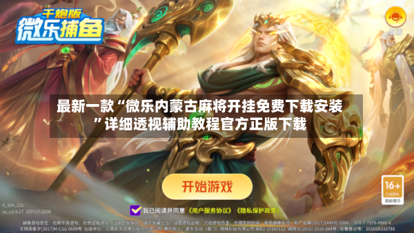 最新一款“微乐内蒙古麻将开挂免费下载安装	”详细透视辅助教程官方正版下载-第2张图片