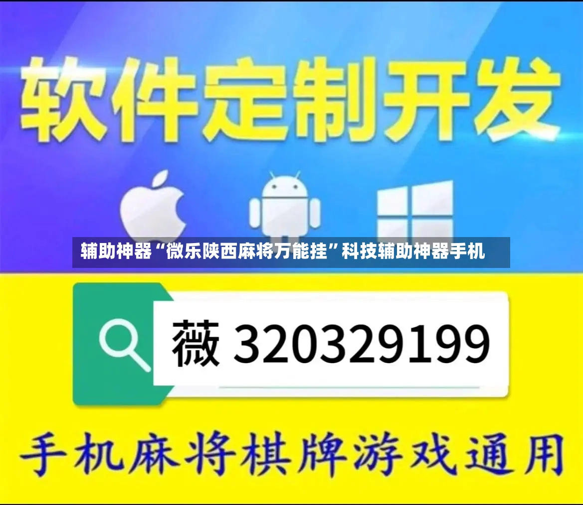 辅助神器“微乐陕西麻将万能挂”科技辅助神器手机