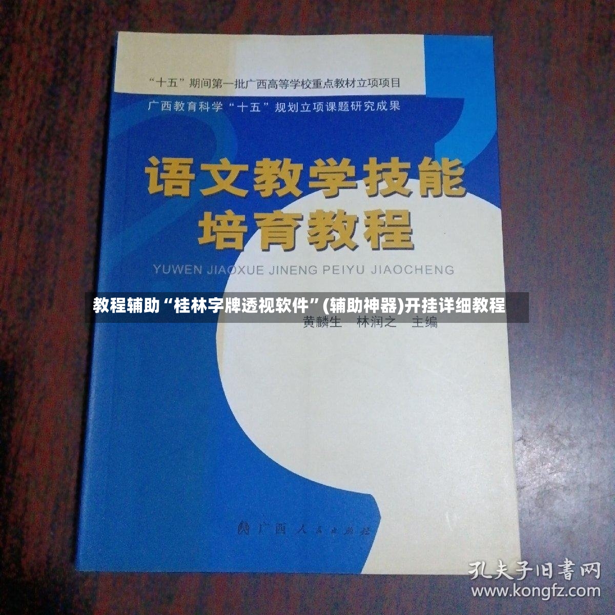 教程辅助“桂林字牌透视软件”(辅助神器)开挂详细教程-第3张图片