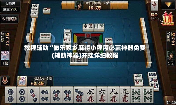 教程辅助“微乐家乡麻将小程序必赢神器免费(辅助神器)开挂详细教程-第3张图片
