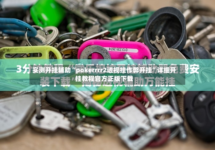 实测开挂辅助“pokerrrr2透视挂作弊开挂”详细开挂教程官方正版下载
