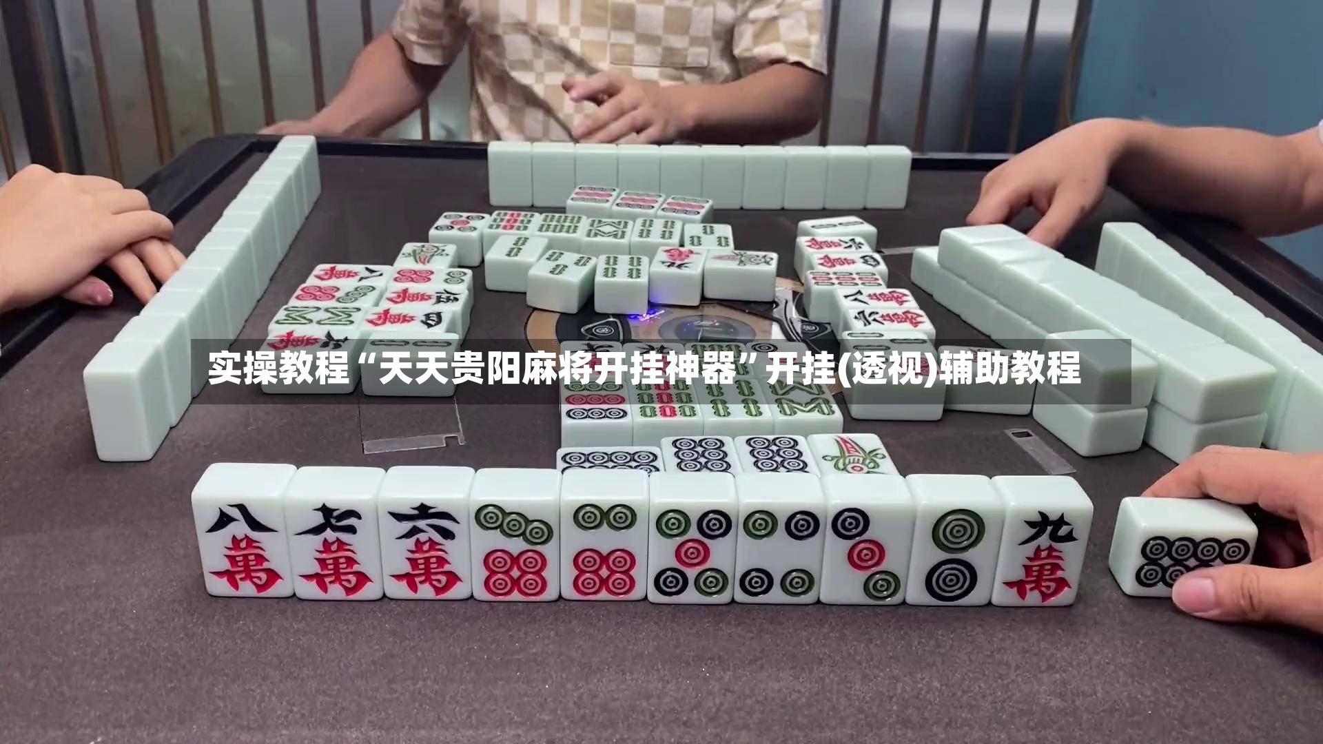 实操教程“天天贵阳麻将开挂神器”开挂(透视)辅助教程