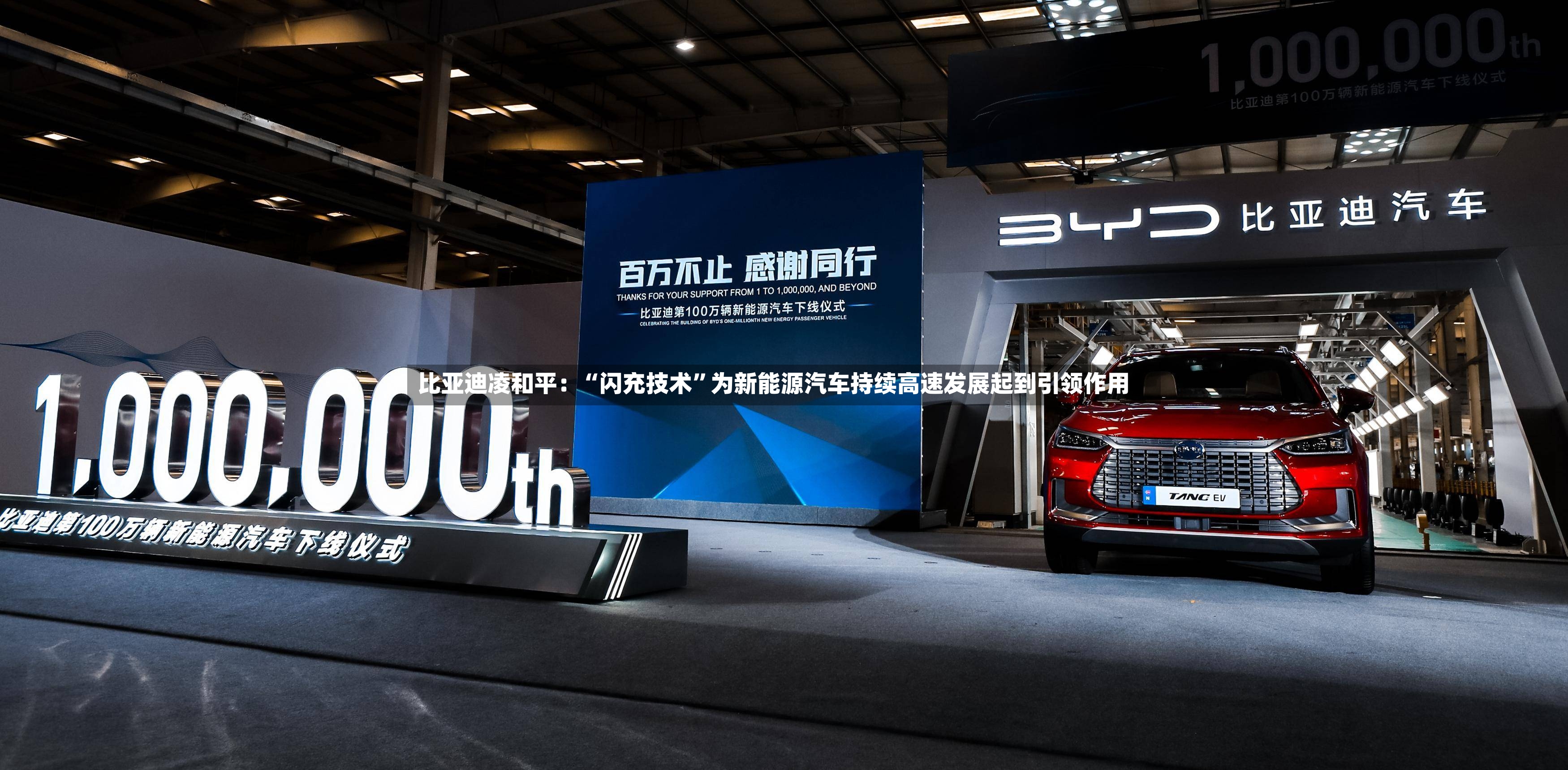 比亚迪凌和平：“闪充技术”为新能源汽车持续高速发展起到引领作用-第2张图片