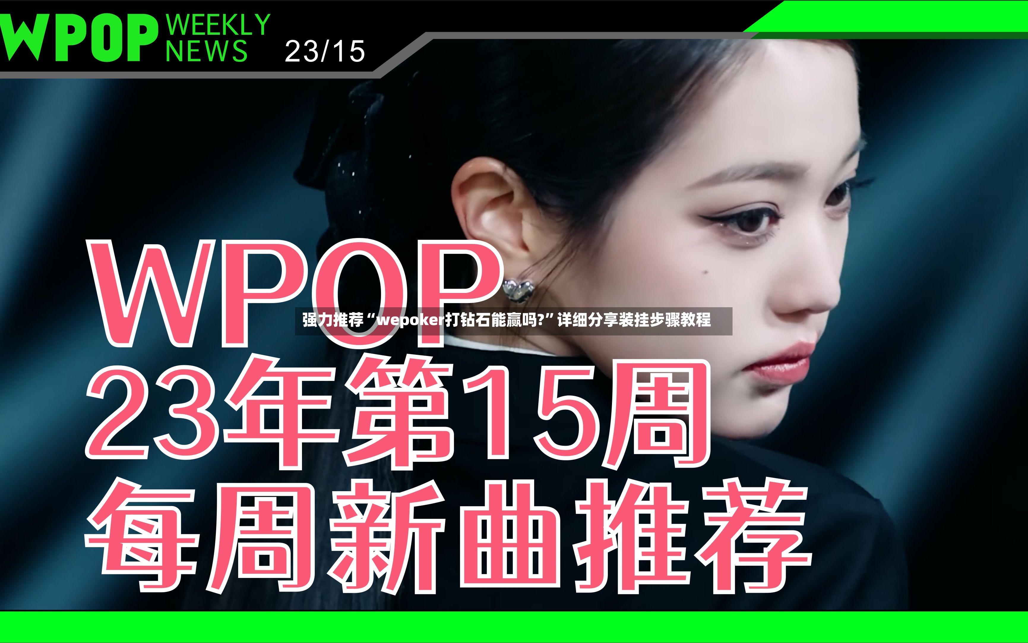 强力推荐“wepoker打钻石能赢吗?”详细分享装挂步骤教程-第2张图片