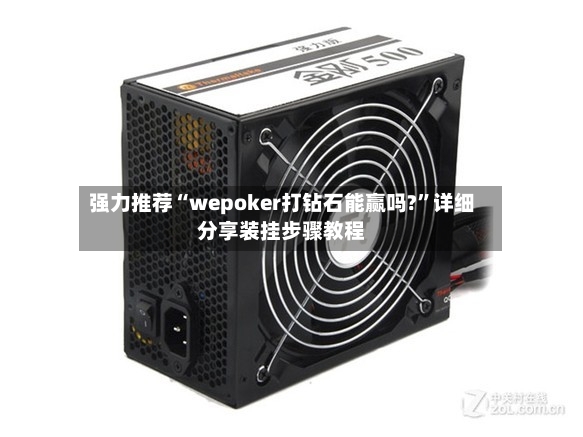 强力推荐“wepoker打钻石能赢吗?”详细分享装挂步骤教程-第3张图片