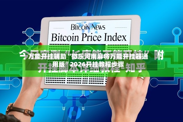 万能开挂辅助“微乐河南麻将万能开挂器通用版”2026开挂教程步骤-第2张图片