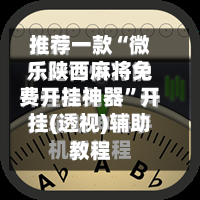 推荐一款“微乐陕西麻将免费开挂神器”开挂(透视)辅助教程-第2张图片