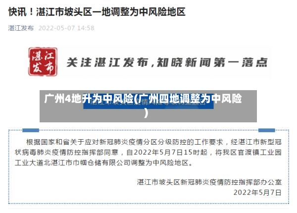 广州4地升为中风险(广州四地调整为中风险)