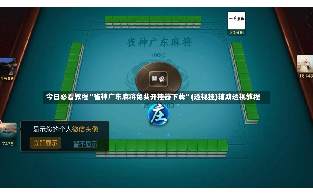 今日必看教程“雀神广东麻将免费开挂器下载”(透视挂)辅助透视教程-第3张图片